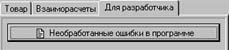 Страница 'для разработчика'