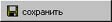 кнопка 'сохранить'