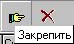 Кнопка 'закрепить'