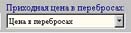 Цена в перебросах