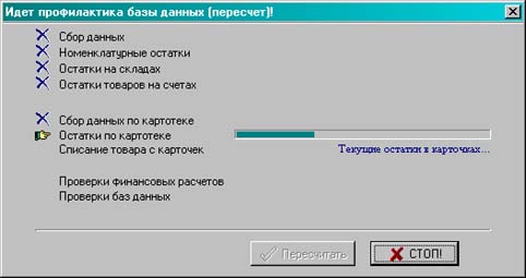 пересчет остатков