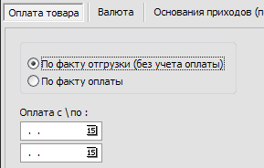 выбор по факту оплаты или отгрузки