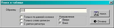 диалоговое окно поиска в таблице
