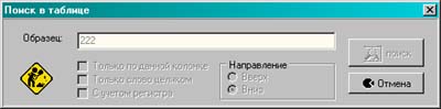диалоговое окно поиска в таблице во время работы